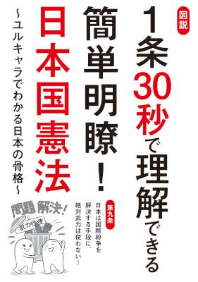 図説 1条30秒で理解できる簡単明瞭!日本国憲法~ユルキャラでわかる日本の骨格~ 図説 1条30秒で理解できる簡単明瞭!日本国憲法~ユルキャラでわかる日本の骨格~